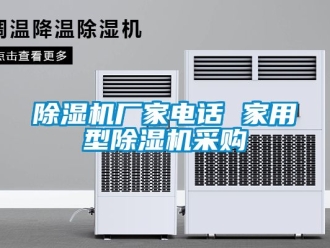 企業新聞除濕機廠家電話 家用型除濕機采購