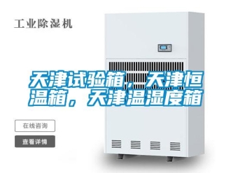 知識百科天津試驗箱，天津恒溫箱，天津溫濕度箱
