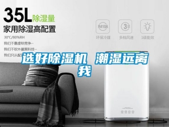 行業(yè)新聞選好除濕機(jī) 潮濕遠(yuǎn)離我