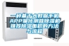 一種基于大數據手機APP量化測算除濕機推薦除濕面積的方法與流程