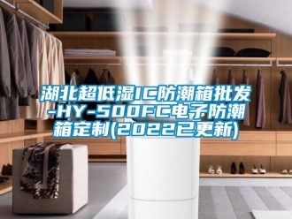 常見問題湖北超低濕IC防潮箱批發(fā)-HY-500FC電子防潮箱定制(2022已更新)
