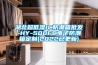 湖北超低濕IC防潮箱批發-HY-500FC電子防潮箱定制(2022已更新)