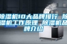 除濕機10大品牌排行 除濕機工作原理 除濕機品牌介紹