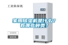 家用除濕機(jī)是什么？有哪些種類？