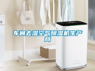 企業(yè)新聞車(chē)間去濕空氣除濕機(jī)生產(chǎn)商