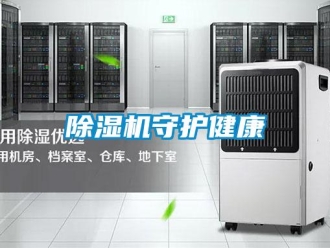 企業(yè)新聞除濕機(jī)守護(hù)健康