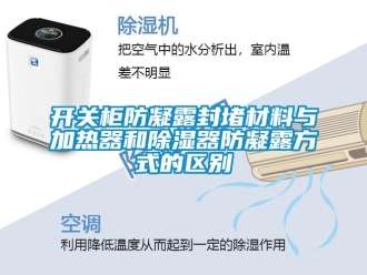 行業(yè)新聞開關(guān)柜防凝露封堵材料與加熱器和除濕器防凝露方式的區(qū)別