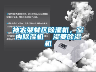 行業(yè)新聞神農(nóng)架林區(qū)除濕機(jī)，室內(nèi)除濕機(jī)  濕菱除濕機(jī)