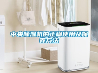 行業新聞中央除濕機的正確使用及保養方法