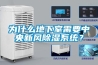 為什么地下室需要中央新風(fēng)除濕系統(tǒng)？