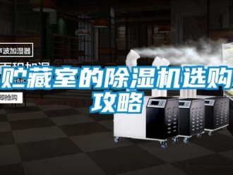 知識百科貯藏室的除濕機選購攻略