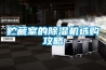 貯藏室的除濕機(jī)選購(gòu)攻略