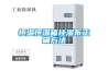 恒溫恒濕箱掛濕布正確方法