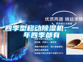 知識百科四季型移動除濕機(jī)，一年四季都有