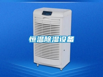 知識百科恒溫除濕設備