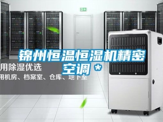 知識百科錦州恒溫恒濕機精密空調＊