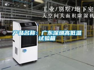 常見問題產品名稱：廣東深圳高低溫試驗箱