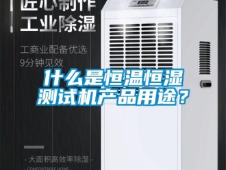 知識百科什么是恒溫恒濕測試機產品用途？