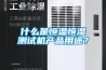 什么是恒溫恒濕測試機產品用途？