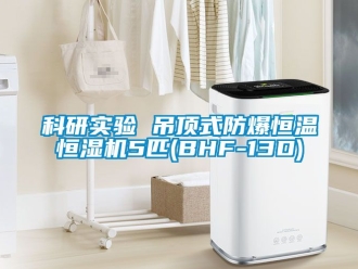 知識百科科研實驗 吊頂式防爆恒溫恒濕機5匹(BHF-13D)