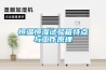 恒溫恒濕試驗(yàn)箱特點(diǎn)與工作原理