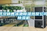 武漢銷售泳池除濕熱泵公司,除濕機