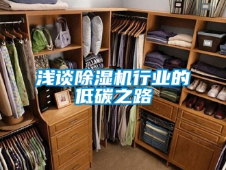 行業新聞淺談除濕機行業的低碳之路