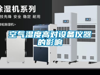 行業新聞空氣濕度高對設備儀器的影響