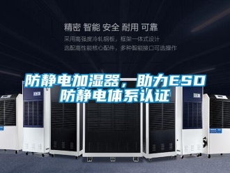 企業(yè)新聞防靜電加濕器，助力ESD防靜電體系認(rèn)證