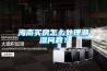 海南買房怎么處理潮濕問題？