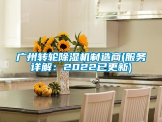 常見問題廣州轉(zhuǎn)輪除濕機(jī)制造商(服務(wù)詳解：2022已更新)