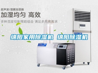 常見問題綿陽家用除濕機 綿陽除濕機