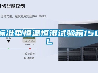 常見(jiàn)問(wèn)題標(biāo)準(zhǔn)型恒溫恒濕試驗(yàn)箱150L