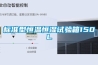 標準型恒溫恒濕試驗箱150L