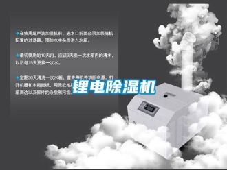 行業新聞鋰電除濕機