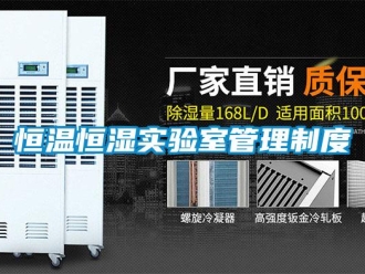 知識(shí)百科恒溫恒濕實(shí)驗(yàn)室管理制度