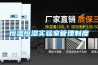 恒溫恒濕實(shí)驗(yàn)室管理制度
