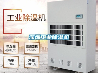 常見問題深圳工業除濕機