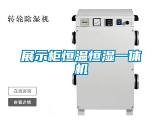 知識百科展示柜恒溫恒濕一體機