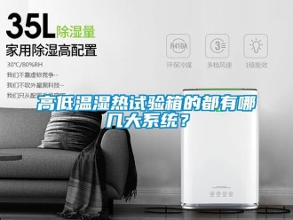 常見問題高低溫濕熱試驗箱的都有哪幾大系統？