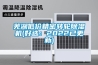 蕪湖低價精密轉輪除濕機(好選：2022已更新)