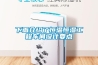 下面介紹了恒溫恒濕工程車間設(shè)計(jì)要點(diǎn)