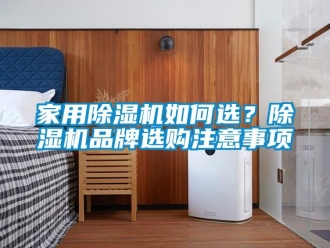 常見問題家用除濕機如何選？除濕機品牌選購注意事項