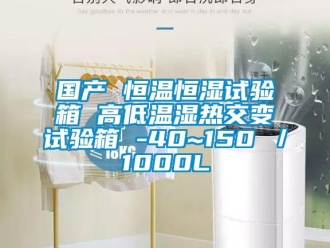 知識百科國產 恒溫恒濕試驗箱 高低溫濕熱交變試驗箱 -40~150℃／1000L