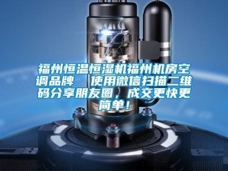 知識(shí)百科福州恒溫恒濕機(jī)福州機(jī)房空調(diào)品牌  使用微信掃描二維碼分享朋友圈，成交更快更簡(jiǎn)單！