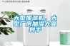 大型加濕機(jī)，大型廠房加濕大顯身手