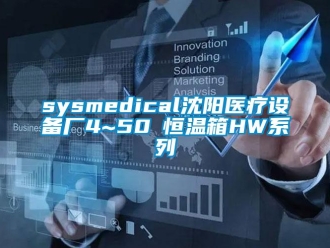 常見問題sysmedical沈陽醫(yī)療設(shè)備廠4~50℃恒溫箱HW系列