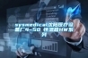 sysmedical沈陽醫療設備廠4~50℃恒溫箱HW系列