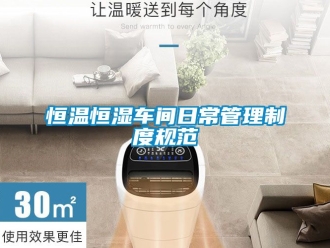 知識(shí)百科恒溫恒濕車間日常管理制度規(guī)范