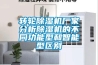轉輪除濕機廠家分析除濕機的不同功能型和智能型區別